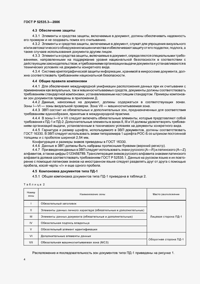 Страница 7 ГОСТ Р 52535.3-2006