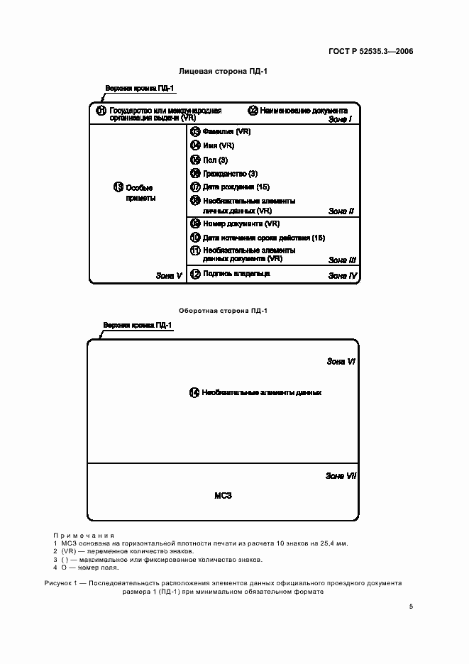 Страница 8 ГОСТ Р 52535.3-2006