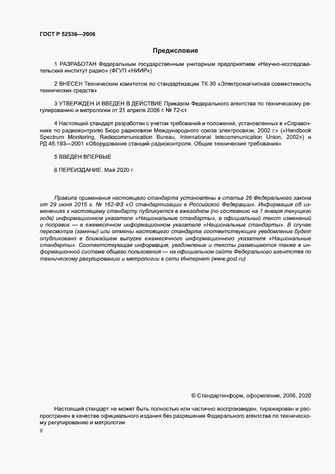 Страница 2 ГОСТ Р 52536-2006