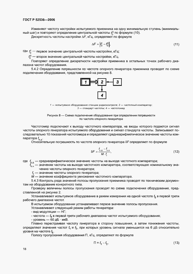 Страница 21 ГОСТ Р 52536-2006