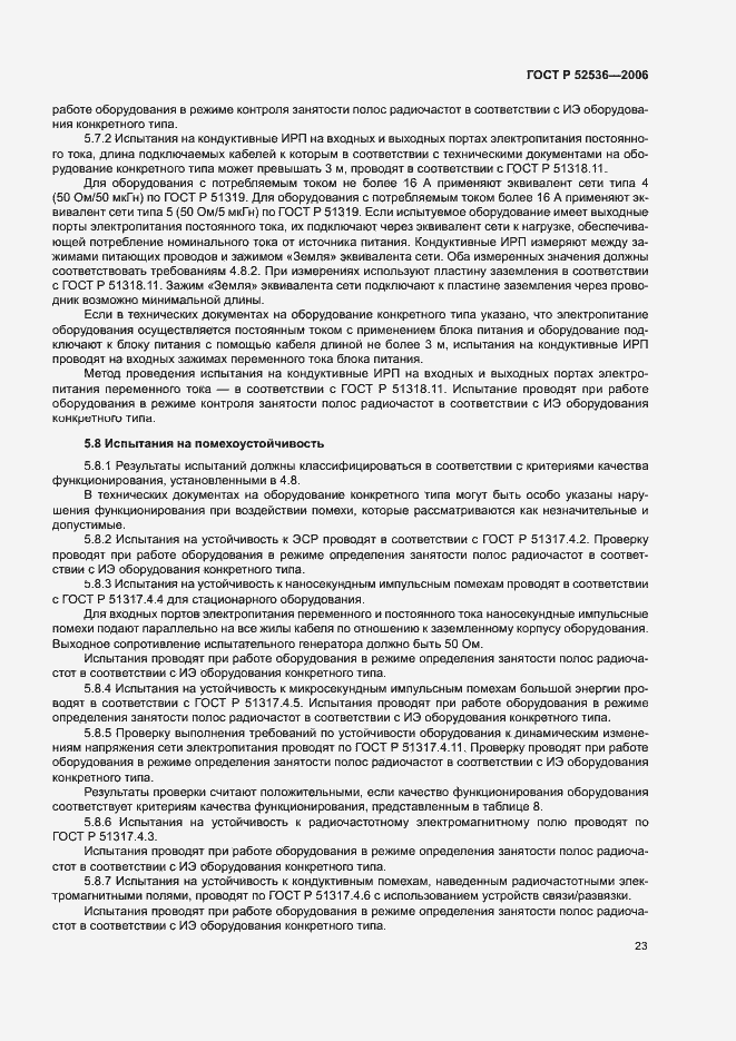 Страница 26 ГОСТ Р 52536-2006