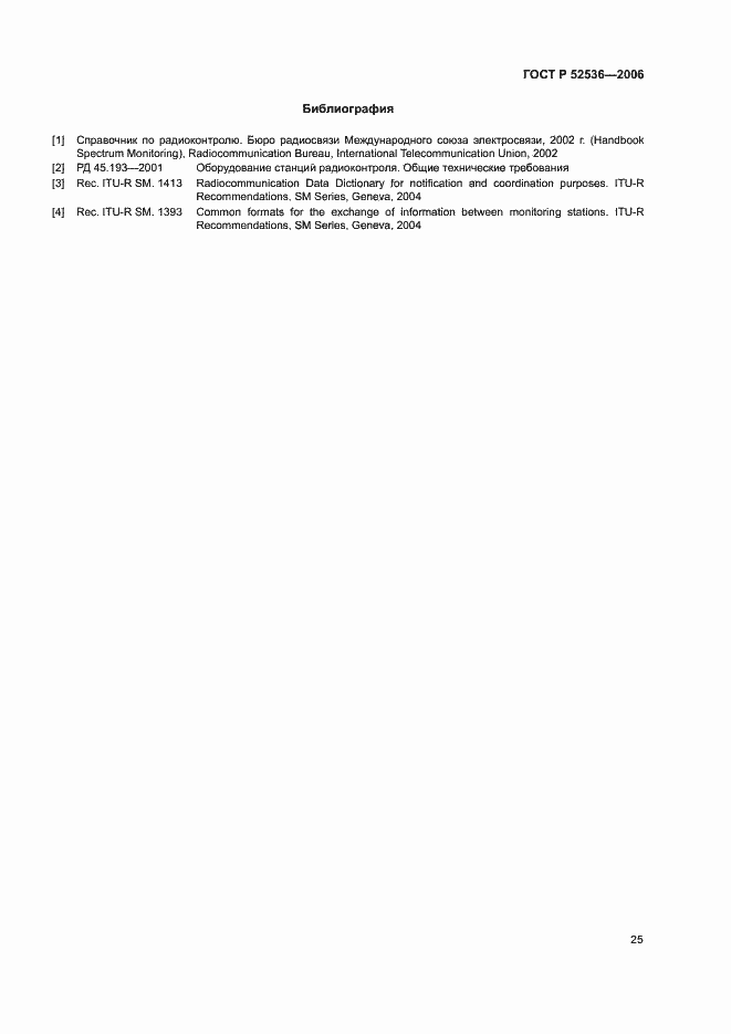 Страница 28 ГОСТ Р 52536-2006