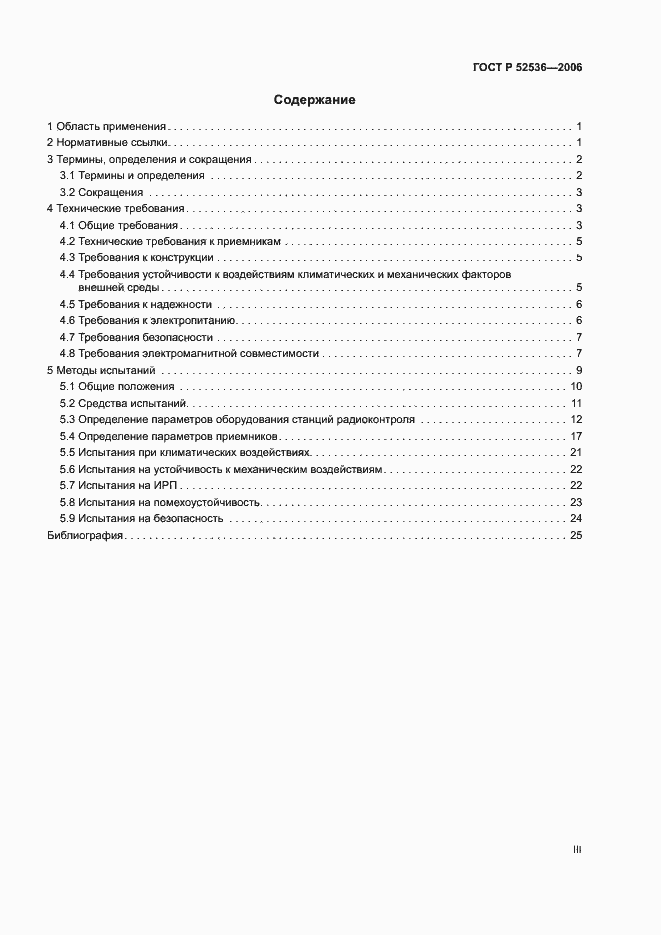 Страница 3 ГОСТ Р 52536-2006