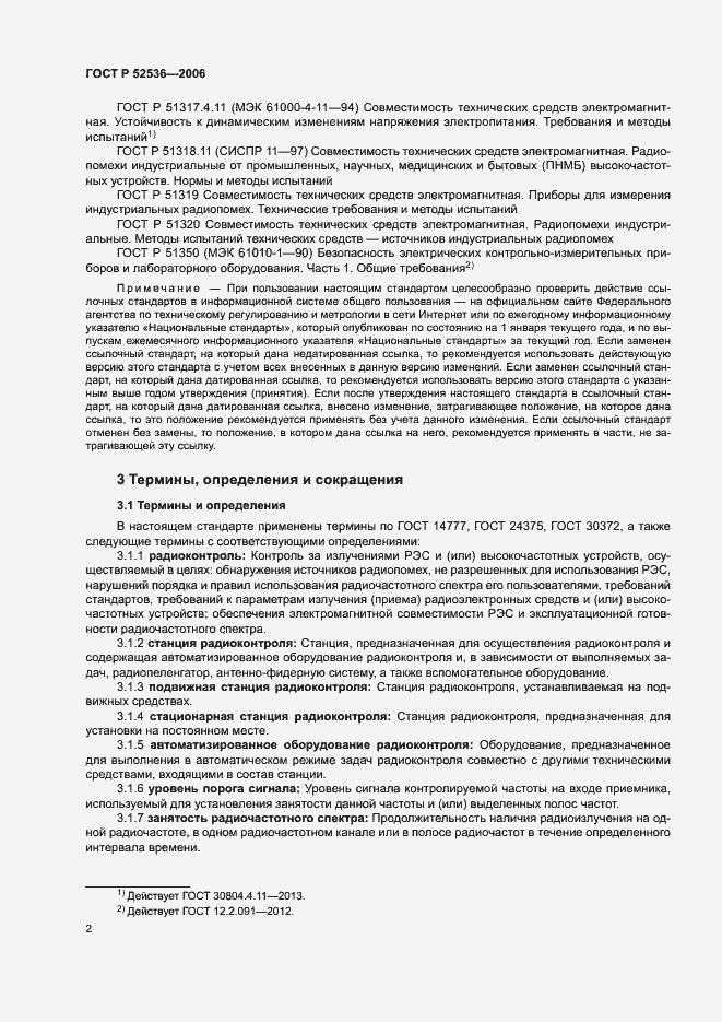 Страница 5 ГОСТ Р 52536-2006