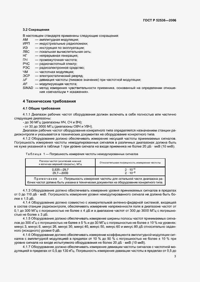 Страница 6 ГОСТ Р 52536-2006