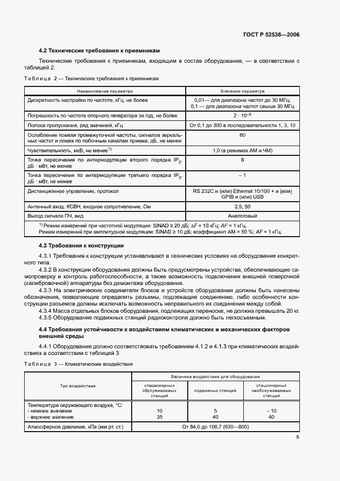 Страница 8 ГОСТ Р 52536-2006