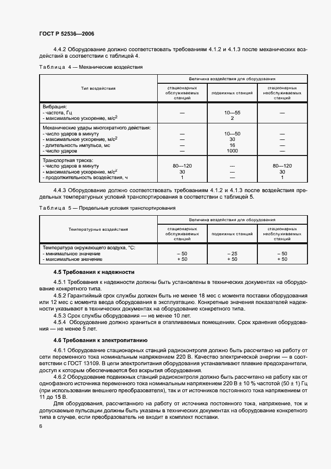 Страница 9 ГОСТ Р 52536-2006