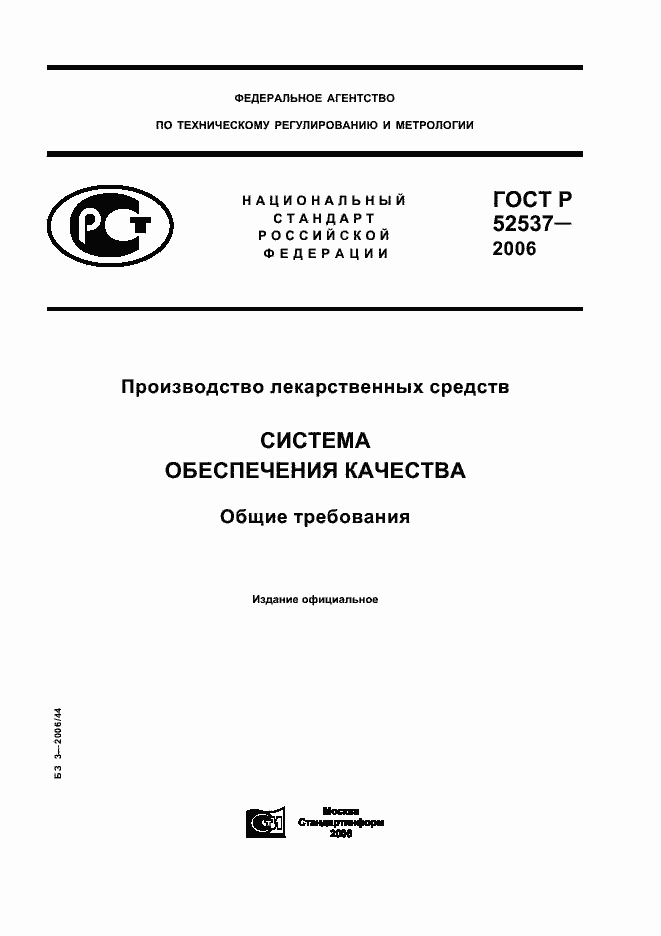 Страница 1 ГОСТ Р 52537-2006