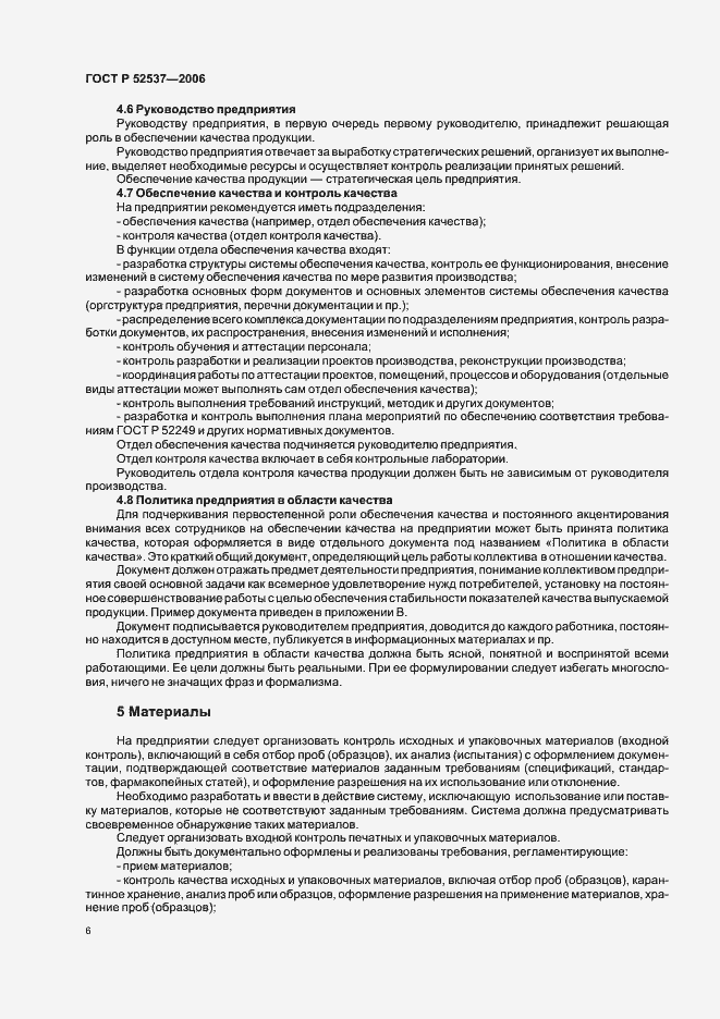 Страница 10 ГОСТ Р 52537-2006