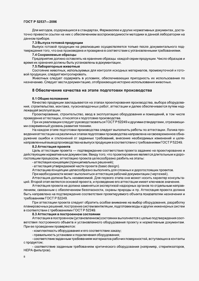 Страница 12 ГОСТ Р 52537-2006