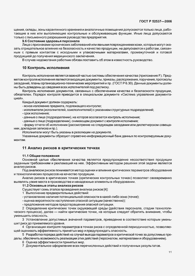 Страница 15 ГОСТ Р 52537-2006