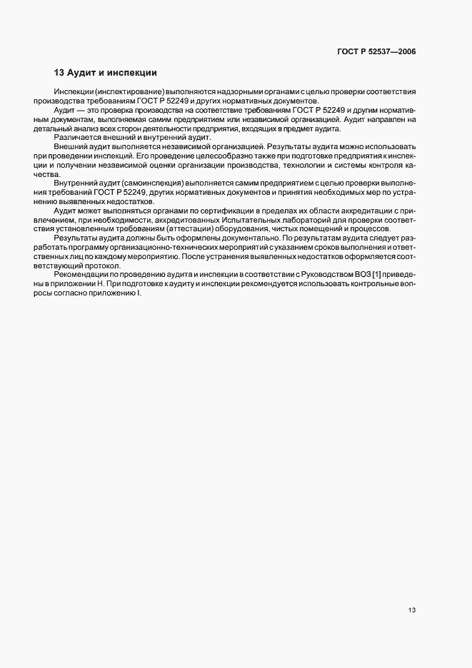 Страница 17 ГОСТ Р 52537-2006