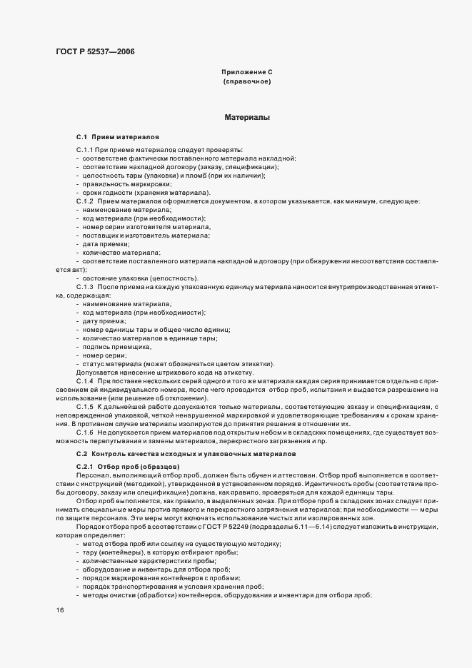 Страница 20 ГОСТ Р 52537-2006