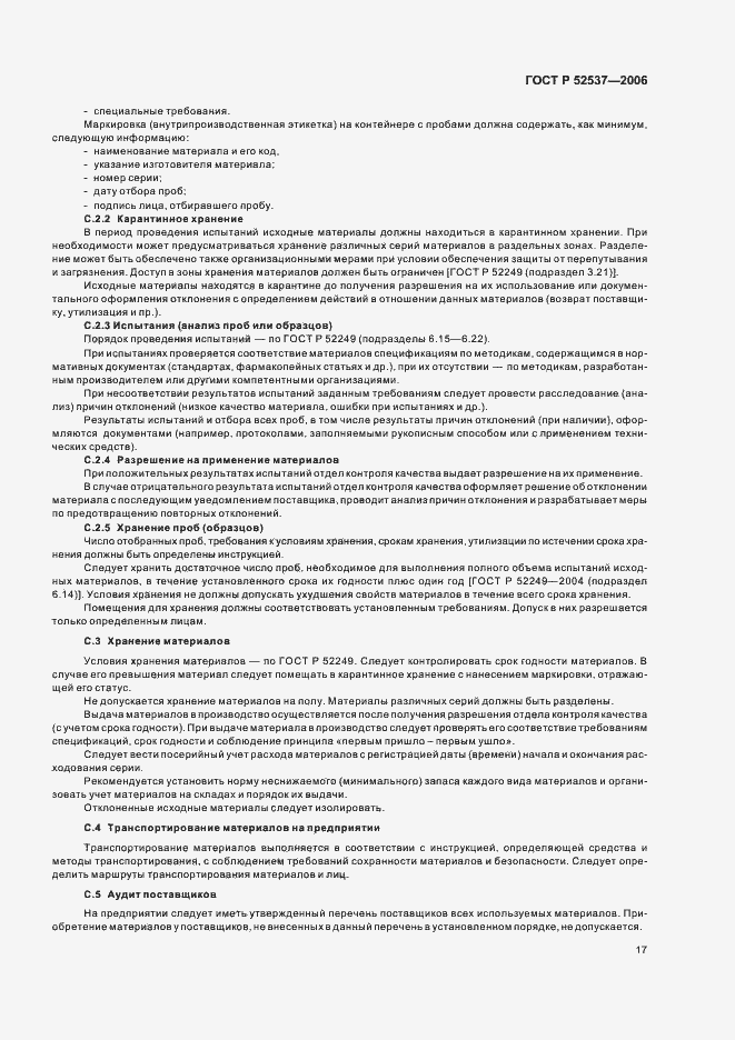 Страница 21 ГОСТ Р 52537-2006