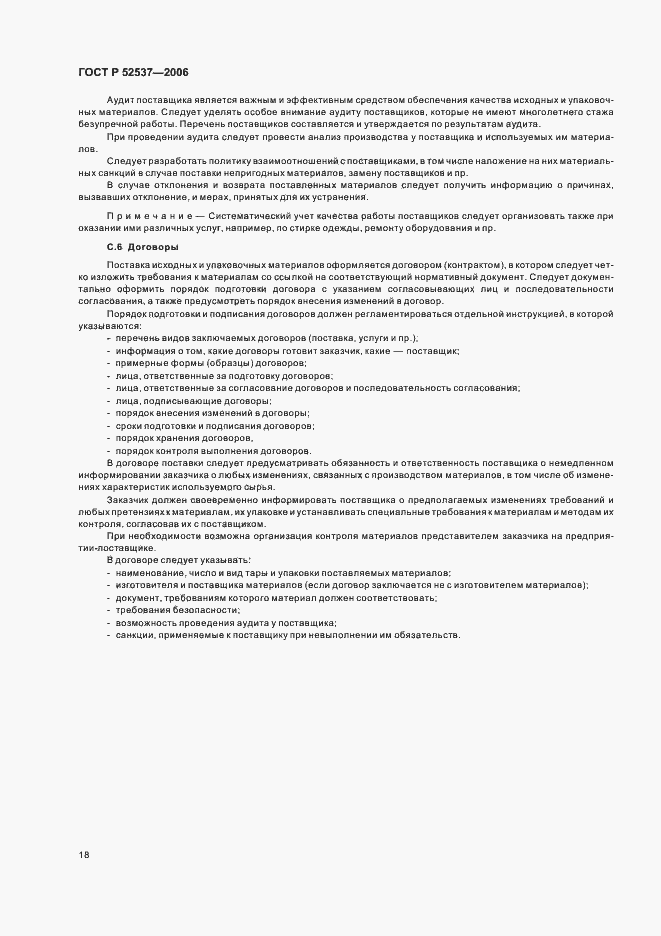 Страница 22 ГОСТ Р 52537-2006