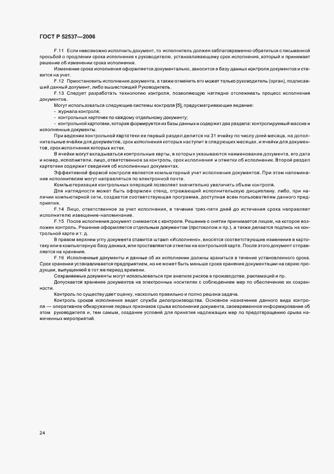 Страница 28 ГОСТ Р 52537-2006