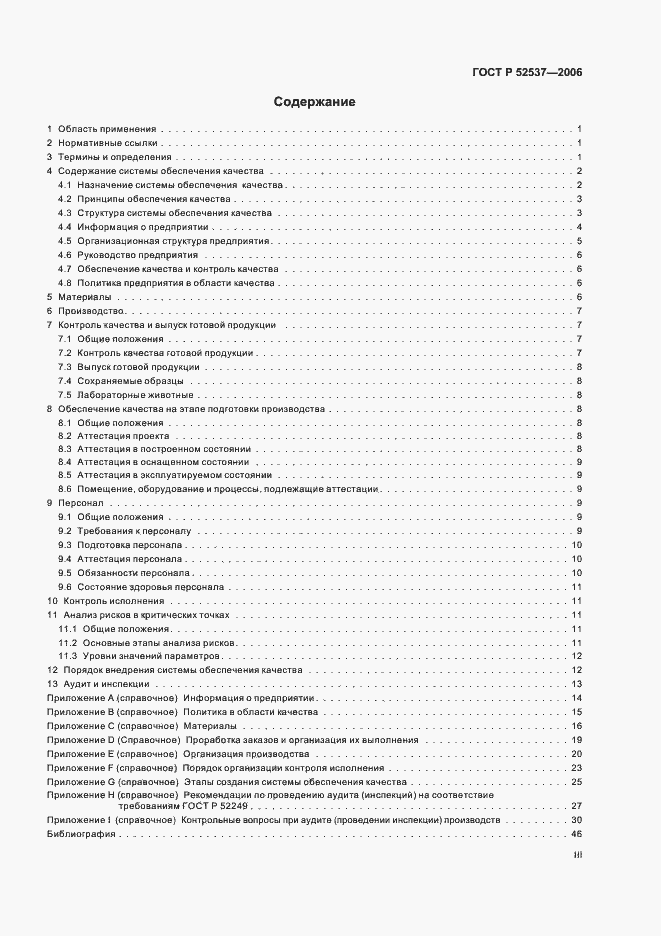 Страница 3 ГОСТ Р 52537-2006