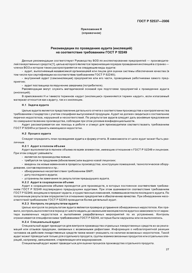 Страница 31 ГОСТ Р 52537-2006