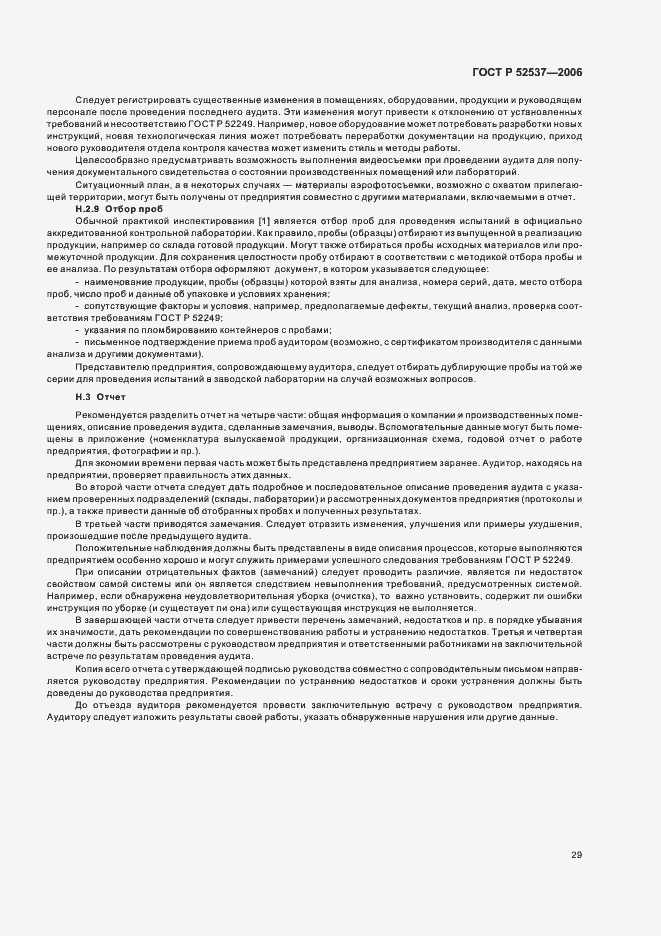 Страница 33 ГОСТ Р 52537-2006