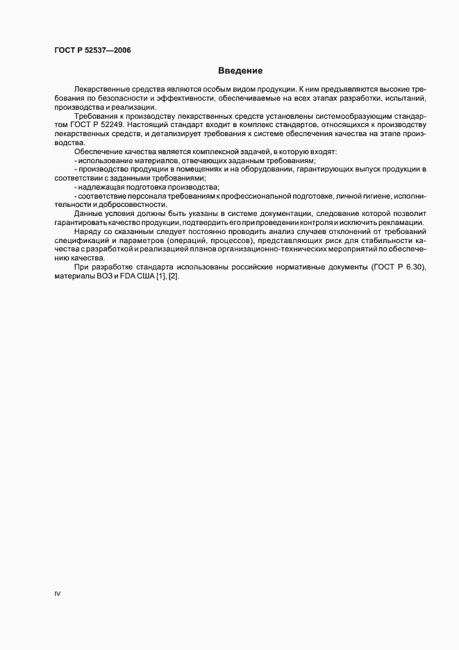 Страница 4 ГОСТ Р 52537-2006