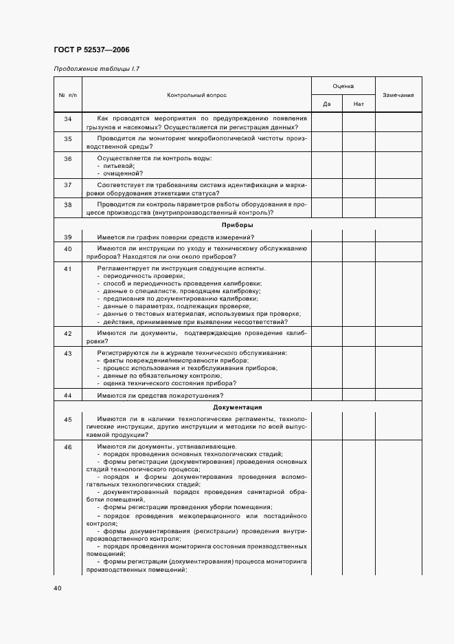 Страница 44 ГОСТ Р 52537-2006