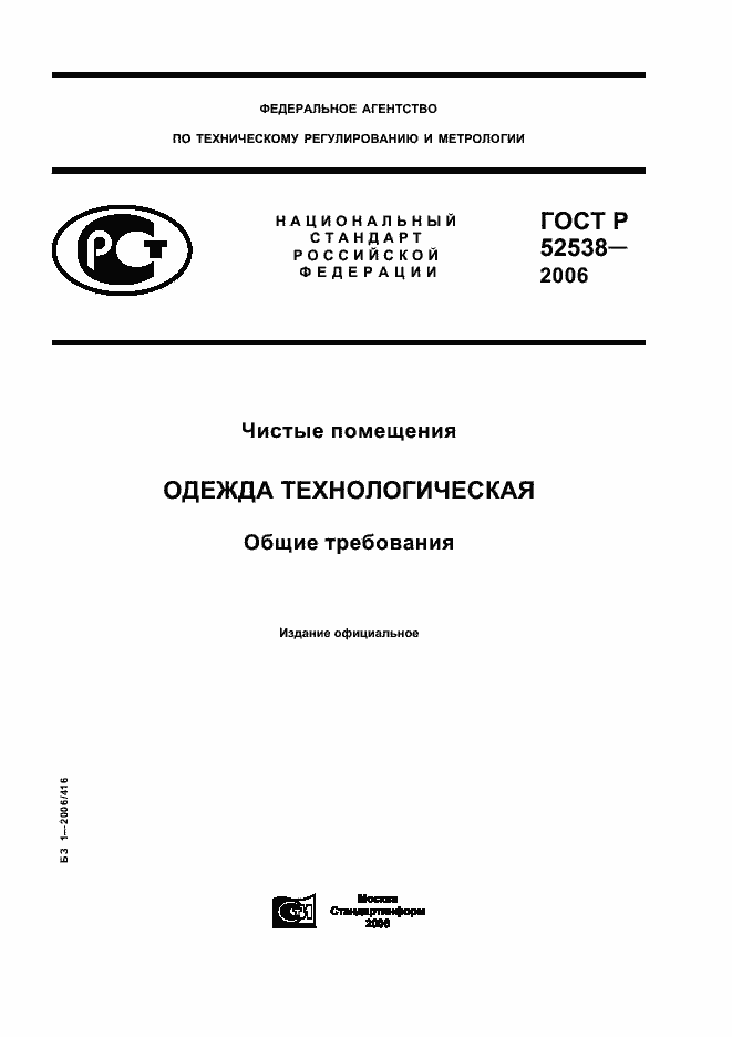 Страница 1 ГОСТ Р 52538-2006