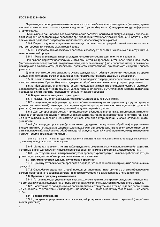 Страница 10 ГОСТ Р 52538-2006