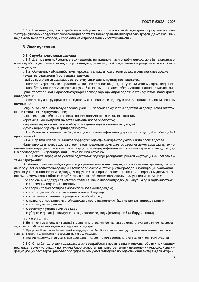 Страница 11 ГОСТ Р 52538-2006