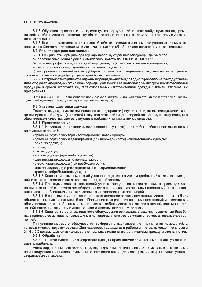 Страница 12 ГОСТ Р 52538-2006