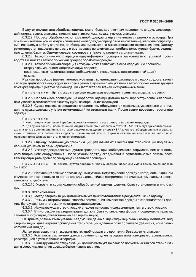 Страница 13 ГОСТ Р 52538-2006