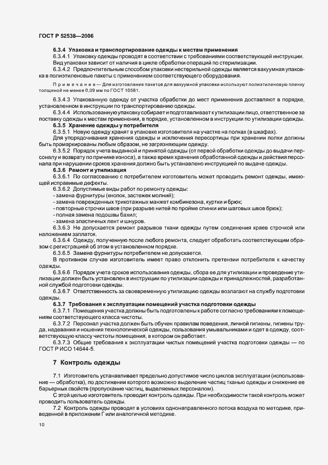 Страница 14 ГОСТ Р 52538-2006