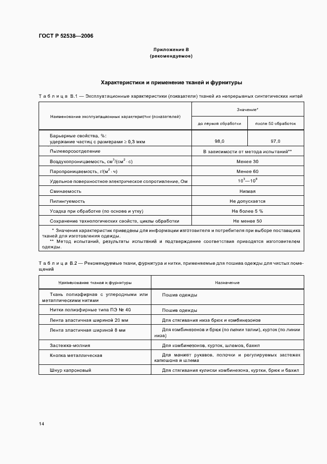 Страница 18 ГОСТ Р 52538-2006