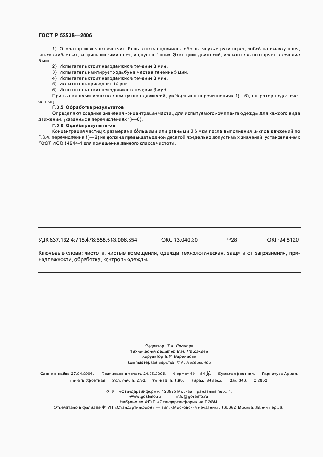 Страница 20 ГОСТ Р 52538-2006