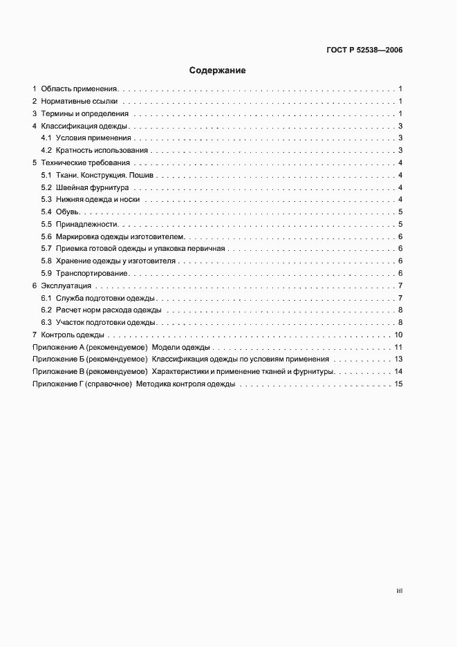 Страница 3 ГОСТ Р 52538-2006