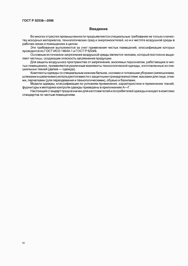 Страница 4 ГОСТ Р 52538-2006