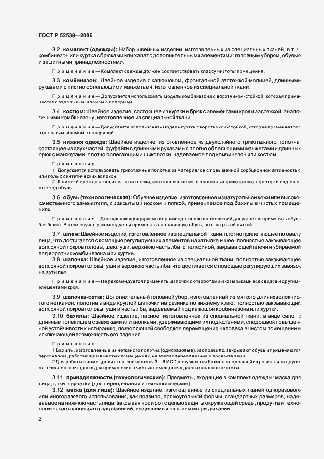 Страница 6 ГОСТ Р 52538-2006