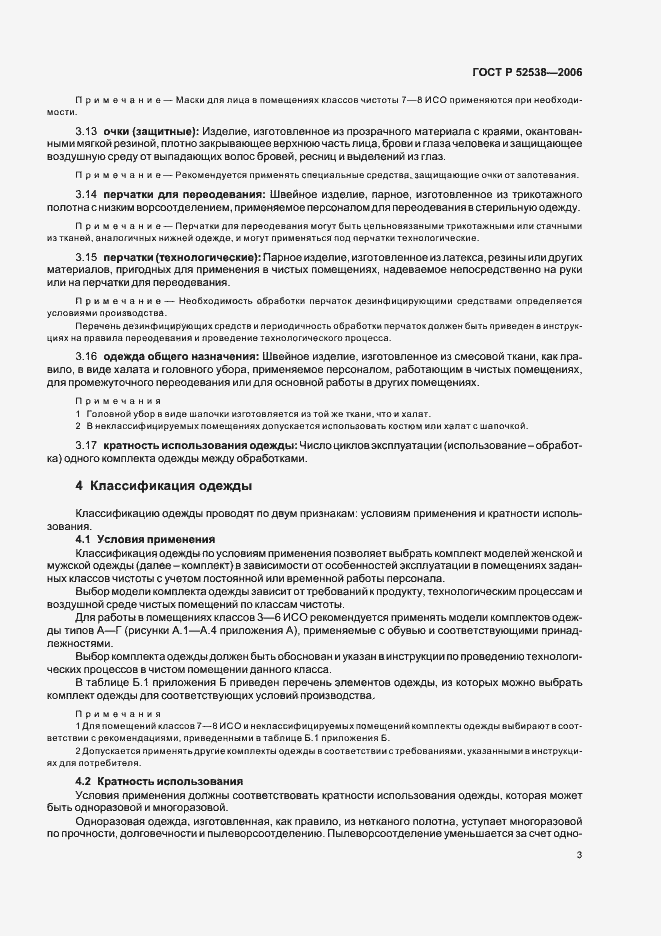 Страница 7 ГОСТ Р 52538-2006