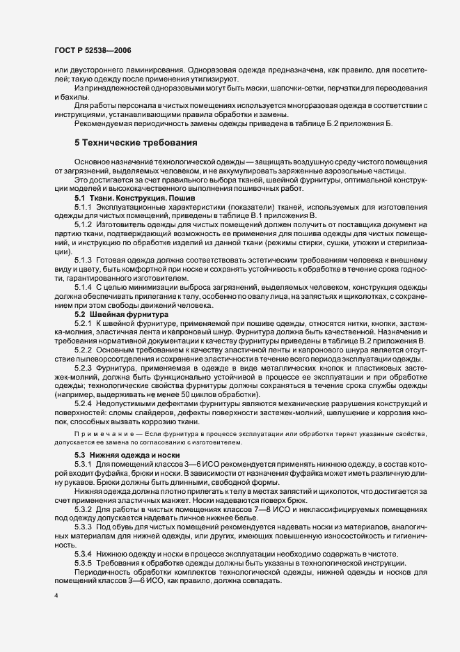 Страница 8 ГОСТ Р 52538-2006