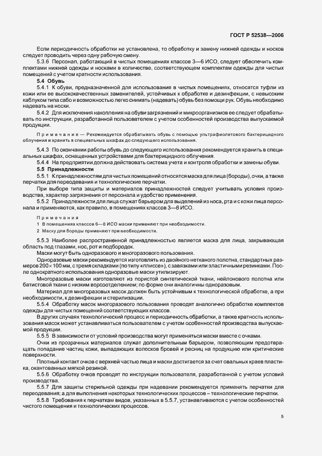 Страница 9 ГОСТ Р 52538-2006