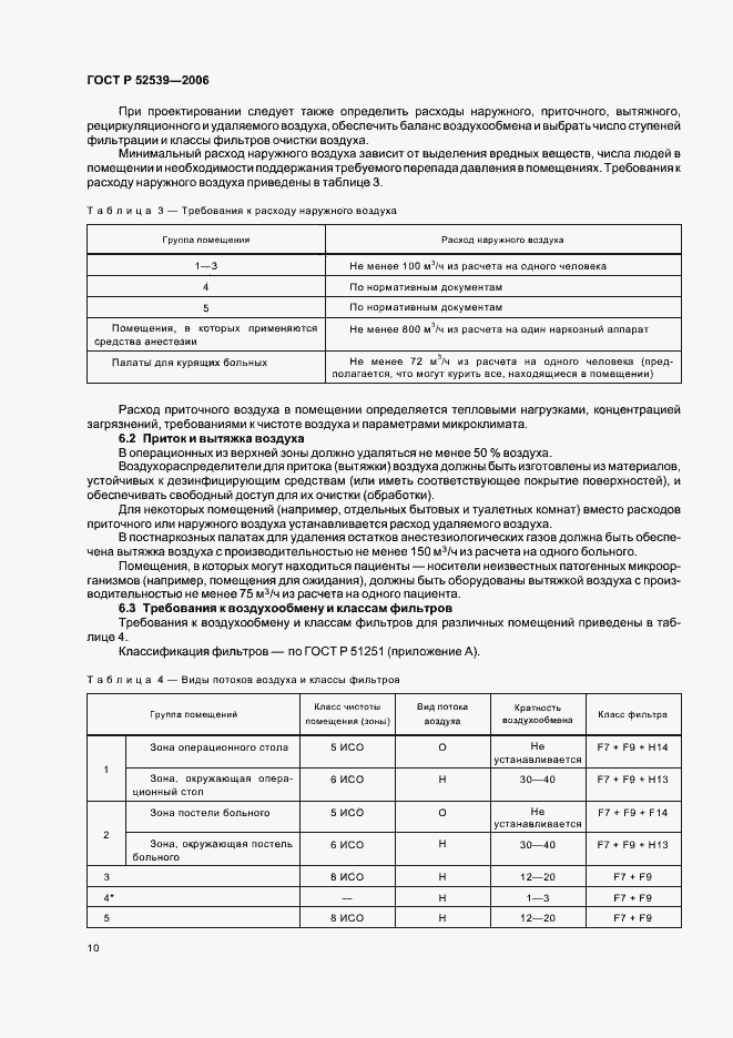 Страница 14 ГОСТ Р 52539-2006