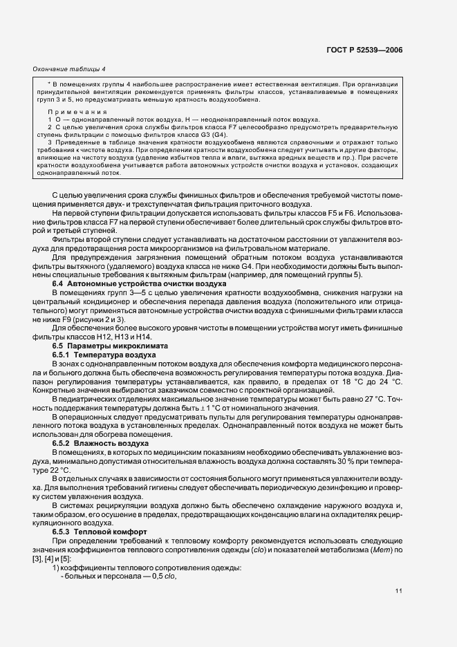 Страница 15 ГОСТ Р 52539-2006