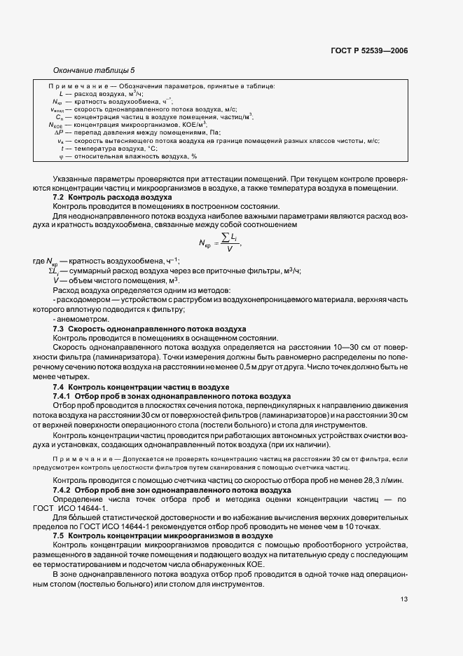 Страница 17 ГОСТ Р 52539-2006