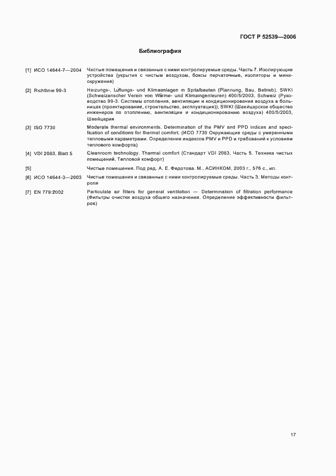 Страница 21 ГОСТ Р 52539-2006