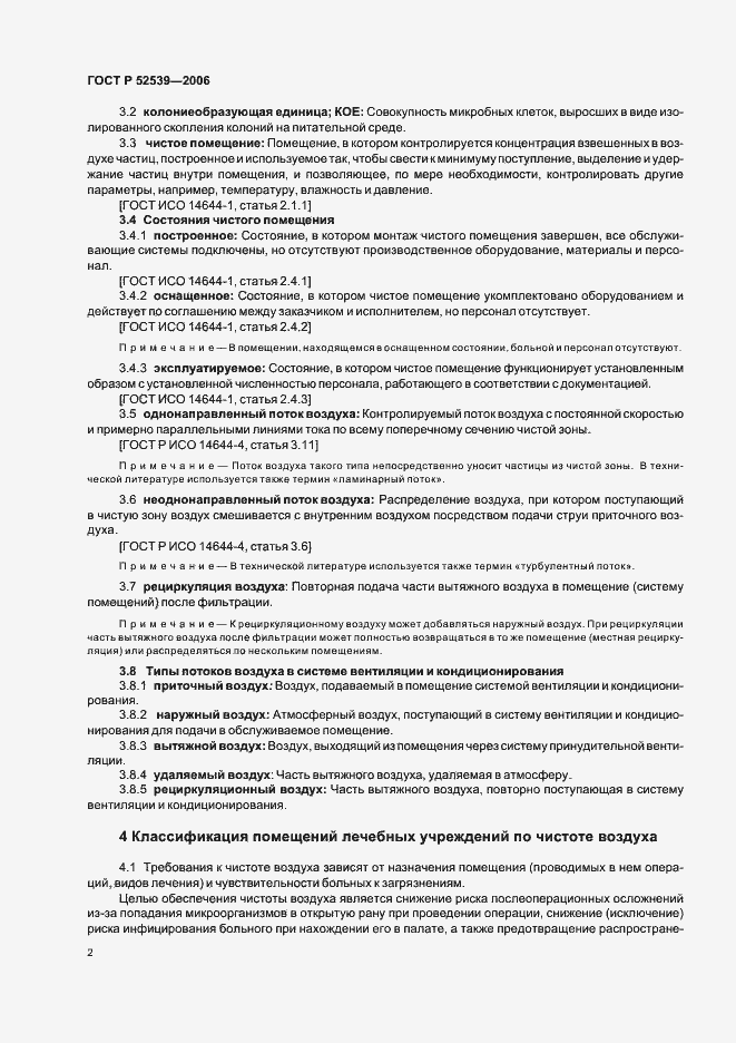 Страница 6 ГОСТ Р 52539-2006