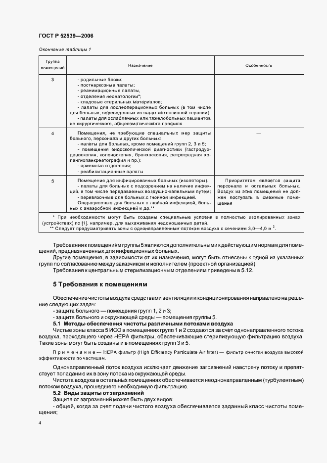 Страница 8 ГОСТ Р 52539-2006