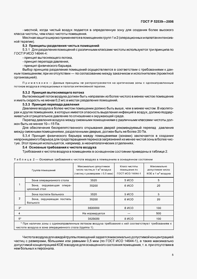 Страница 9 ГОСТ Р 52539-2006