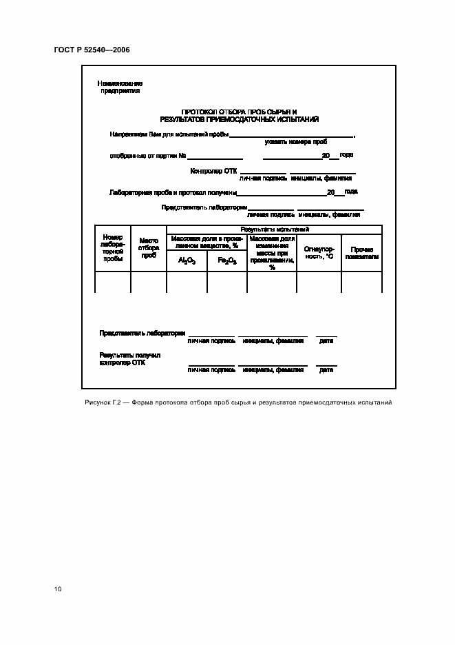 Страница 13 ГОСТ Р 52540-2006