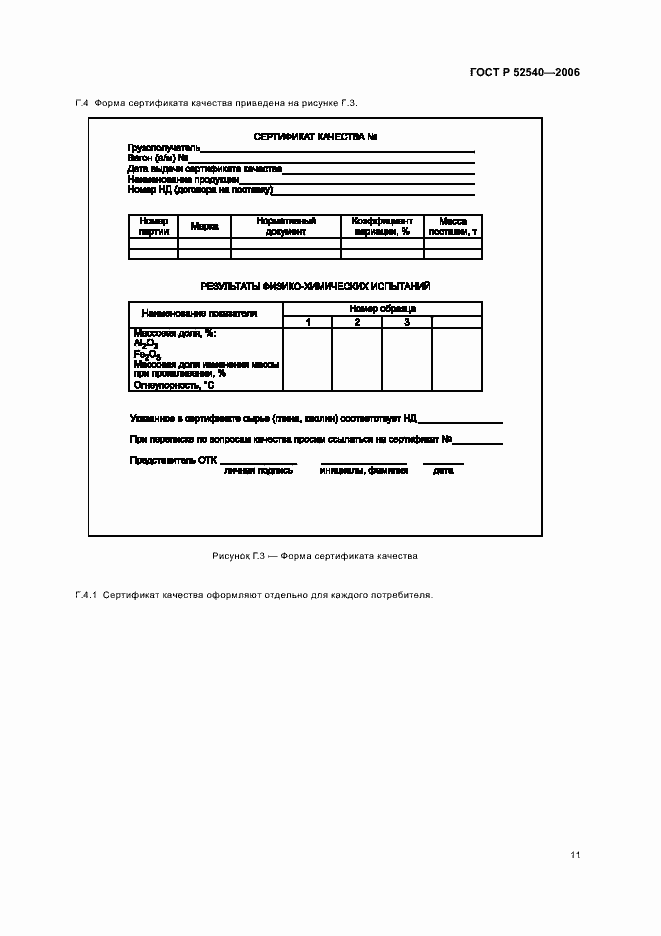 Страница 14 ГОСТ Р 52540-2006