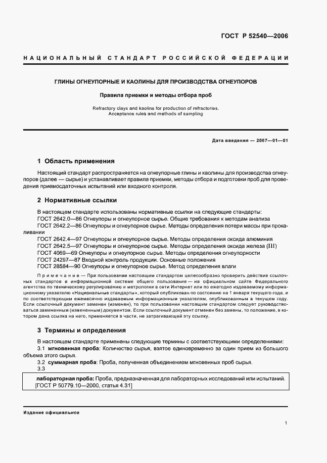 Страница 4 ГОСТ Р 52540-2006