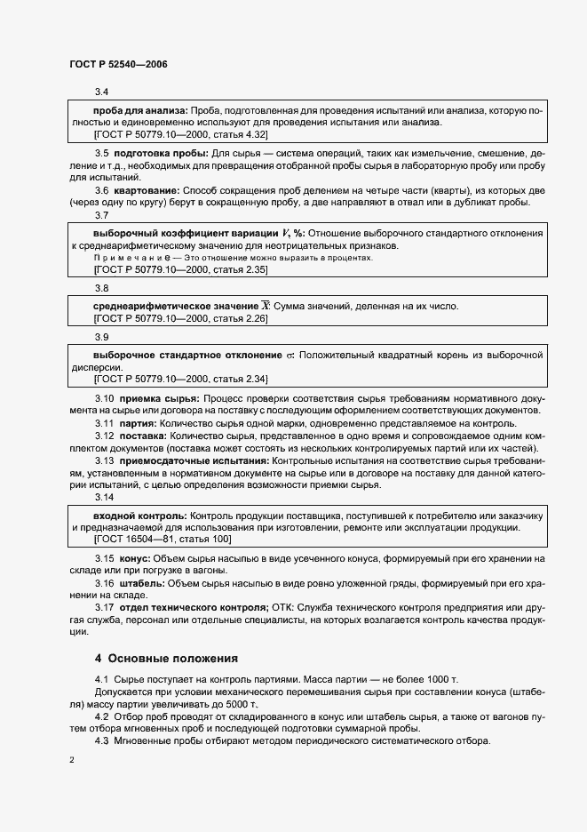 Страница 5 ГОСТ Р 52540-2006